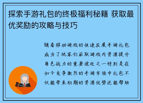 探索手游礼包的终极福利秘籍 获取最优奖励的攻略与技巧