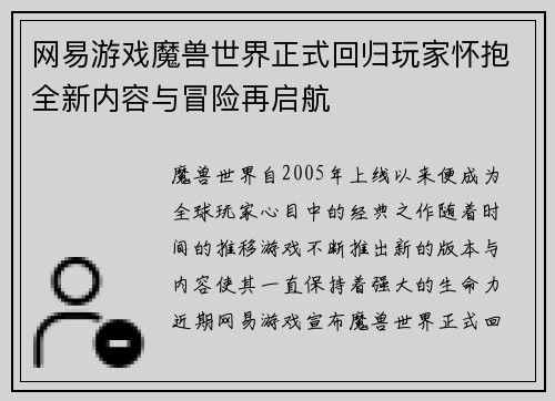 网易游戏魔兽世界正式回归玩家怀抱全新内容与冒险再启航