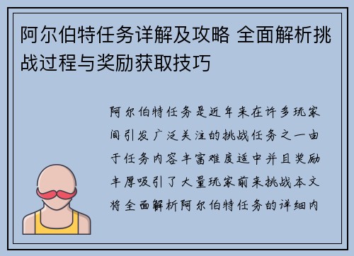 阿尔伯特任务详解及攻略 全面解析挑战过程与奖励获取技巧