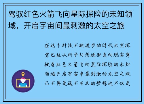 驾驭红色火箭飞向星际探险的未知领域，开启宇宙间最刺激的太空之旅