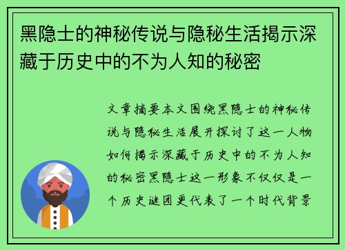 黑隐士的神秘传说与隐秘生活揭示深藏于历史中的不为人知的秘密